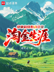 从1984开始的淘金生涯最新章节