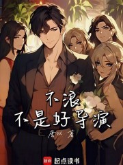 不浪不是好导演最新章节