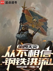 第四天灾从不相信钢铁洪流！最新章节