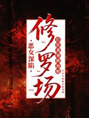 恶女深陷修罗场，后宫真香疯抢啦最新章节