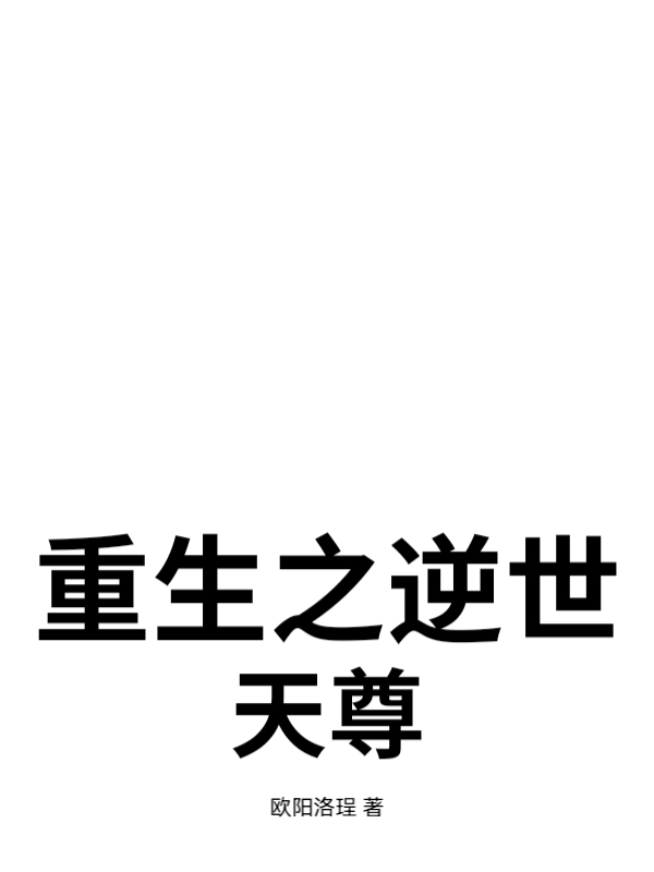 重生之逆世天尊最新章节