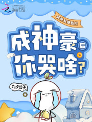 前男友嫌我抠，成神豪后你哭啥？最新章节