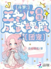 斗罗：王冬儿重生，成武魂殿团宠最新章节