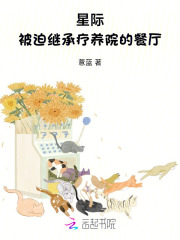 星际：被迫继承疗养院的餐厅最新章节
