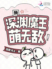 我，深渊魔王，萌无敌！最新章节