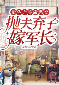 重生七零做恶女，抛夫弃子嫁军长最新章节