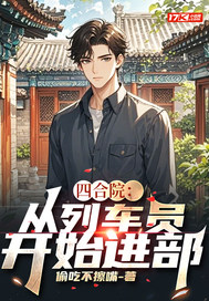 四合院：从列车员开始进部最新章节