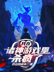 我在诸神游戏里杀疯了最新章节