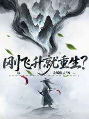 刚飞升就重生？最新章节