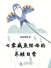 七零咸鱼继母的养娃日常最新章节