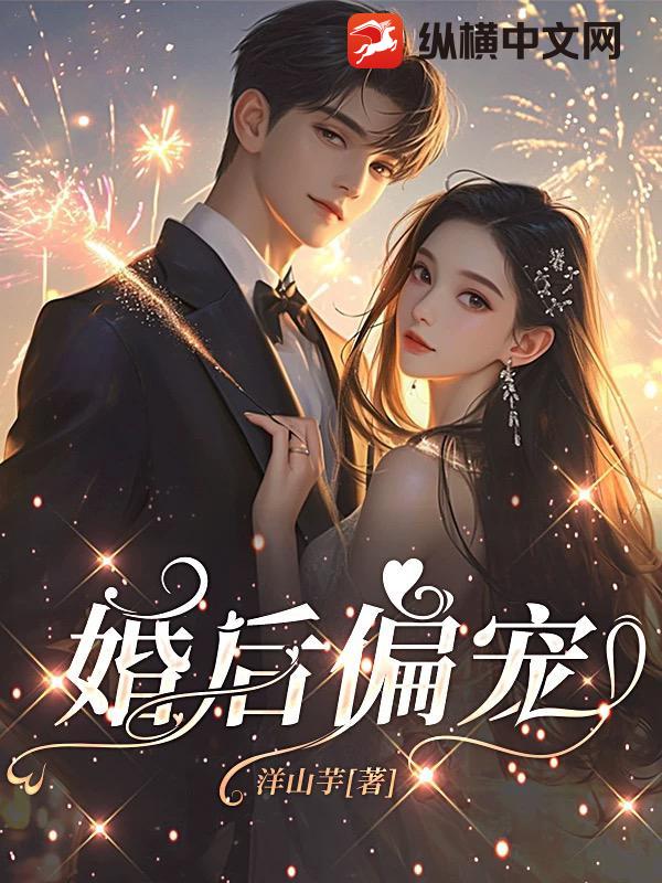 婚后偏宠最新章节