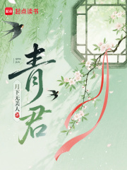 青君最新章节