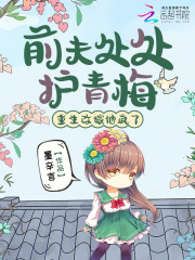 前夫处处护青梅，重生改嫁他疯了最新章节