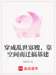 穿成乱世寡嫂，靠空间南迁搞基建最新章节