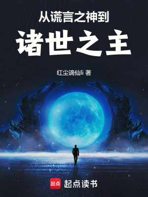 从谎言之神到诸世之主最新章节