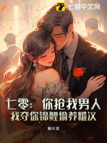 七零：你抢我男人，我夺你锦鲤偷养糙汉最新章节