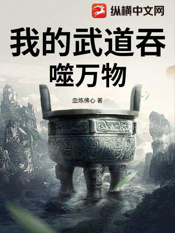 我的武道吞噬万物最新章节