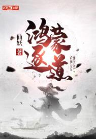 鸿蒙逐道最新章节