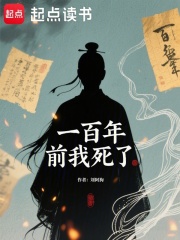 一百年前我死了最新章节