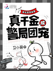 靠毛茸茸破案，真千金成警局团宠最新章节