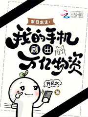 末日求生：我的手机刷出万亿物资最新章节