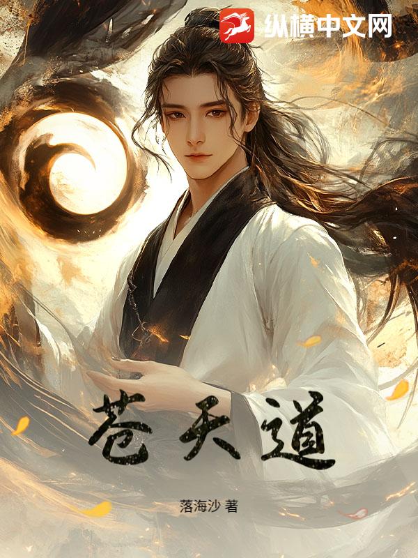 苍天道最新章节