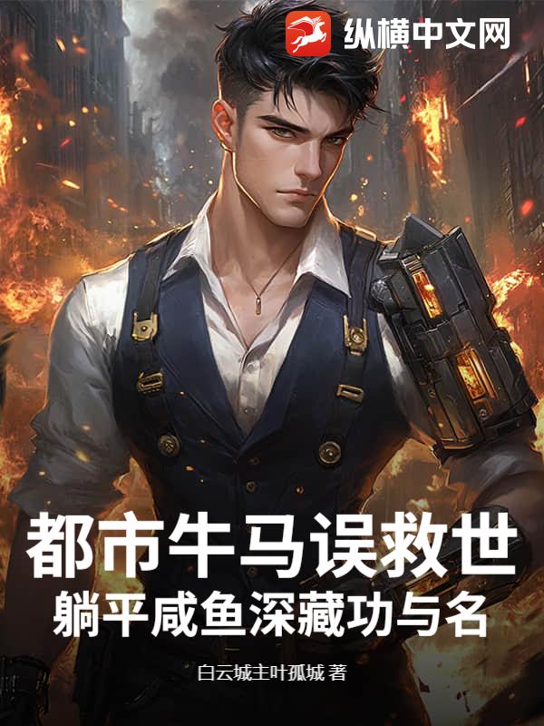 都市牛马误救世：躺平咸鱼深藏功与名最新章节
