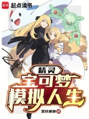 精灵：宝可梦模拟人生最新章节