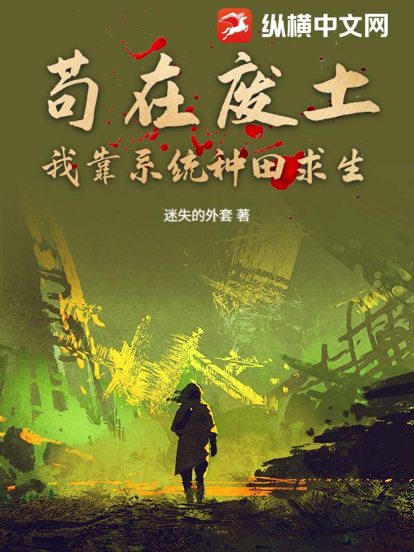 苟在废土：我靠系统种田求生最新章节