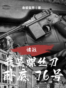 谍战：我是螺丝刀，卧底76号最新章节
