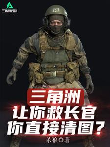 三角洲：让你救长官，你直接清图最新章节
