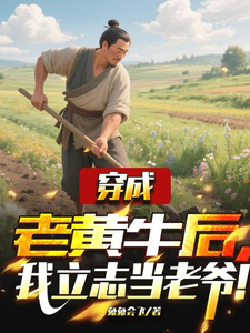 穿成老黄牛后，我立志当老爷！最新章节