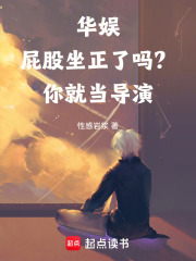 华娱：屁股坐正了吗？你就当导演最新章节