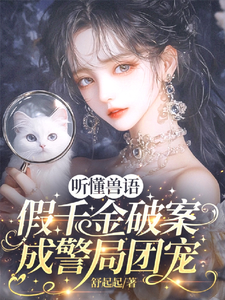 听懂兽语，假千金破案成警局团宠最新章节