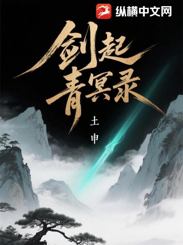 剑起青冥录最新章节