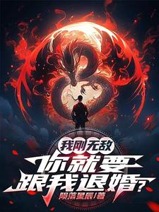 我刚无敌，你就要跟我退婚？最新章节