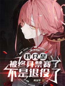 我只是被终身禁赛了，不是退役了最新章节