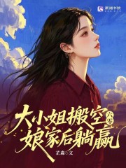 六零：大小姐搬空娘家后躺赢最新章节