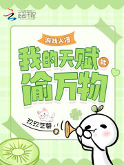 游戏入侵：我的天赋能偷万物最新章节