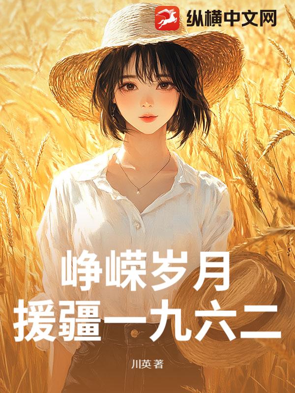 峥嵘岁月：援疆一九六二最新章节