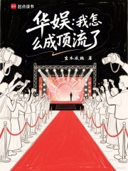 华娱：我怎么成顶流了最新章节