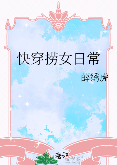 快穿捞女日常最新章节