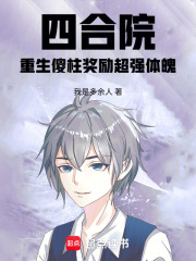 四合院：重生傻柱奖励超强体魄最新章节