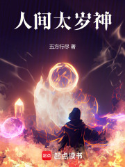 人间太岁神！最新章节