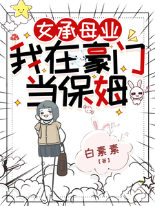 女承母业，我在豪门当保姆最新章节