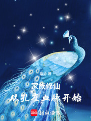 家族修仙：从孔雀血脉开始最新章节
