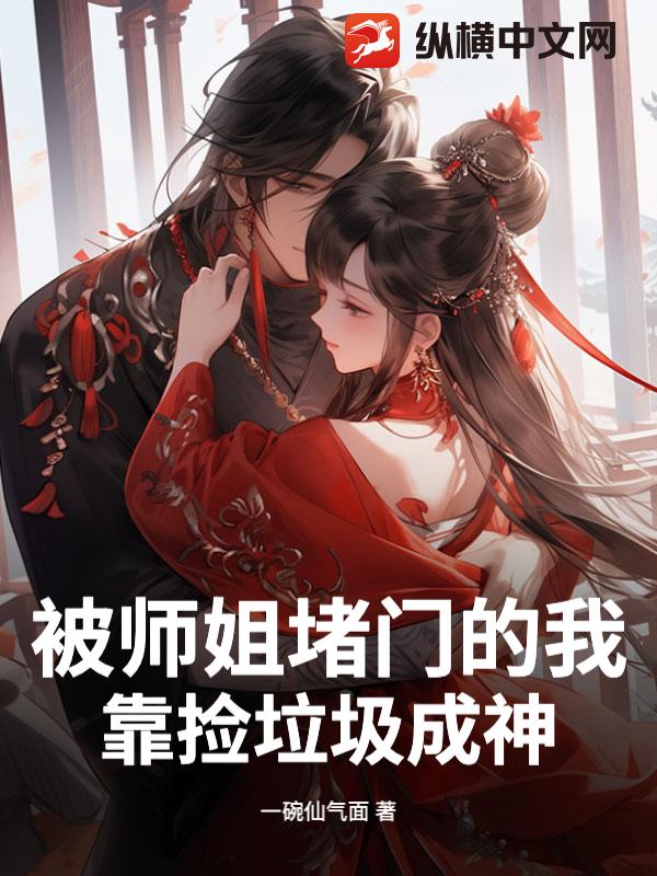 被师姐堵门的我，靠捡垃圾成神最新章节