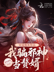 穿成炮灰祭品，我骗邪神当赘婿最新章节