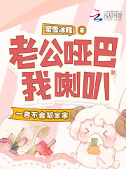 老公哑巴我喇叭，一言不合怼全家最新章节