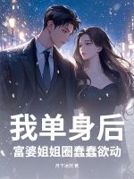 我单身后，富婆姐姐圈蠢蠢欲动最新章节